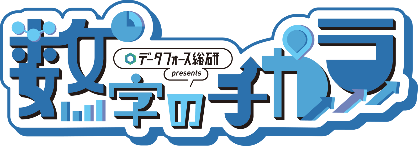 データフォース総研 presents 数字のチカラ