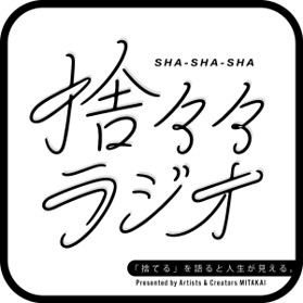 捨々々ラジオ