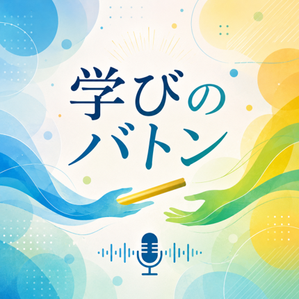学びのバトン
