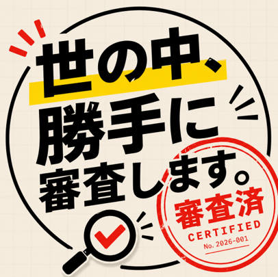 元・特許庁審査官ダーヤスの「世の中、勝手に審査します。」