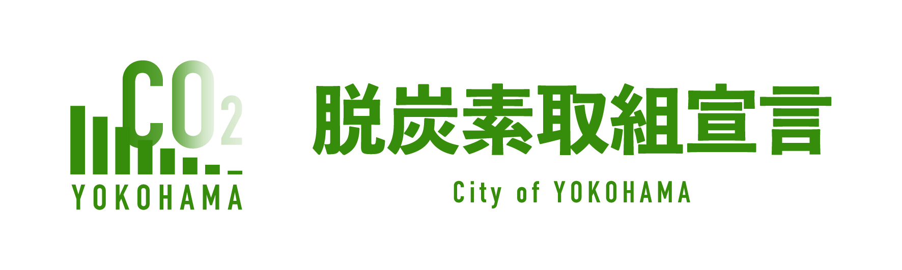 横浜コミュニティ放送は<br />
横浜市脱炭素取組宣言制度へ参加しています