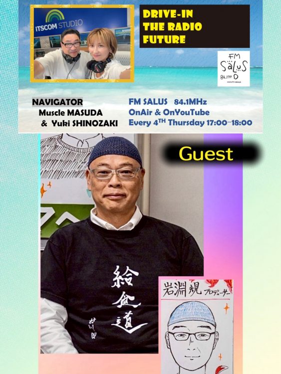 9/24(木)「DRIVE-IN THE RADIO FUTURE」ゲストは映画、ドラマ制作プロディーサーの岩淵規さん