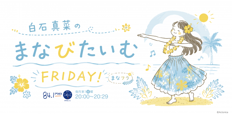 白石真菜の「まなびたいむFRIDAY！」毎月第1金曜20時から放送決定！