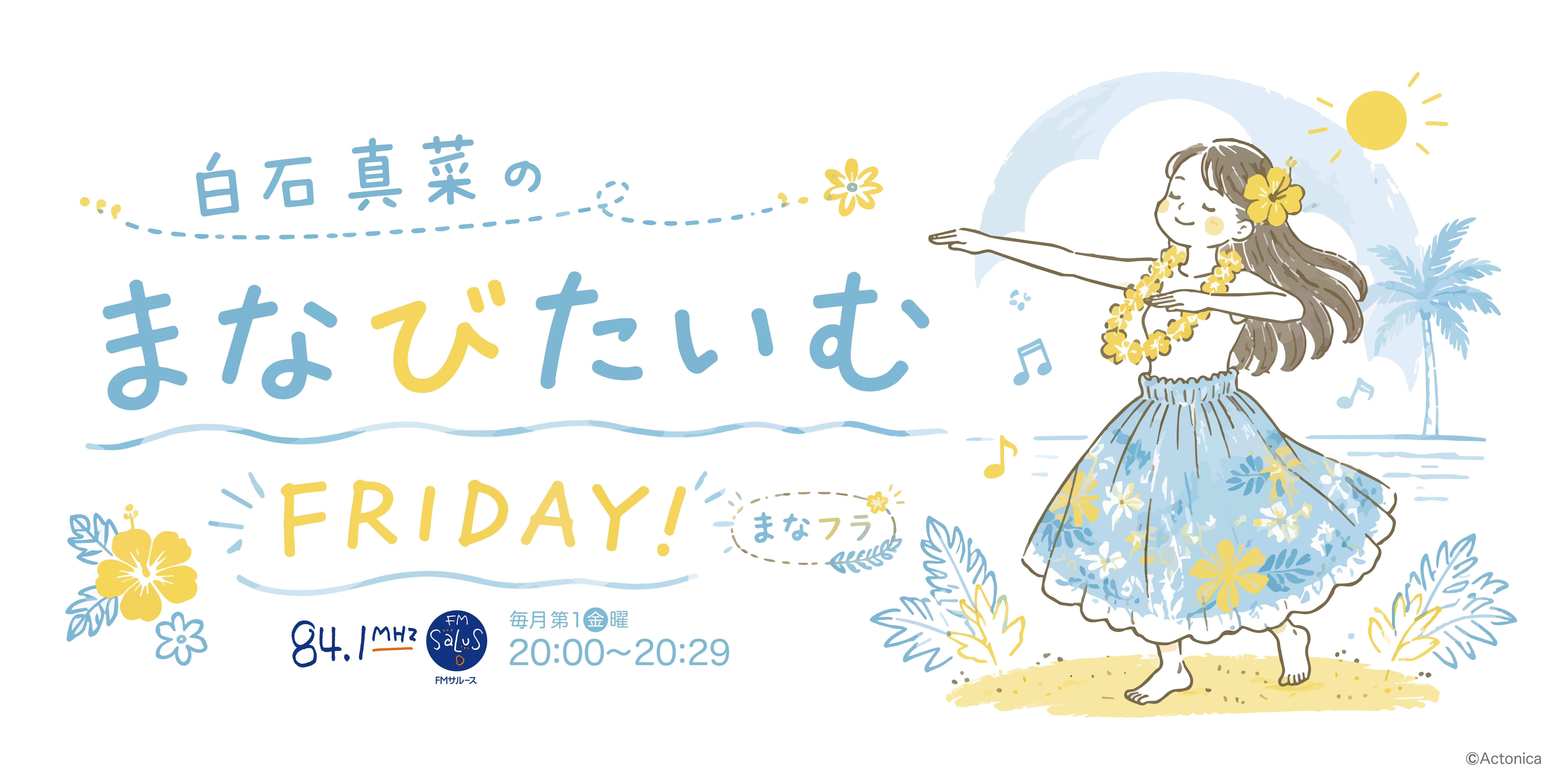 白石真菜の「まなびたいむ FRIDAY!」