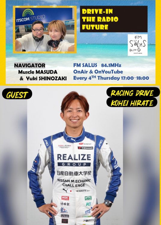 10/22(木)「DRIVE-IN THE RADIO FUTURE」ゲストはレーシングドライバーの平手晃平さん